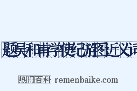 题吴和甫学使纪游图近义词是什么意思的图片